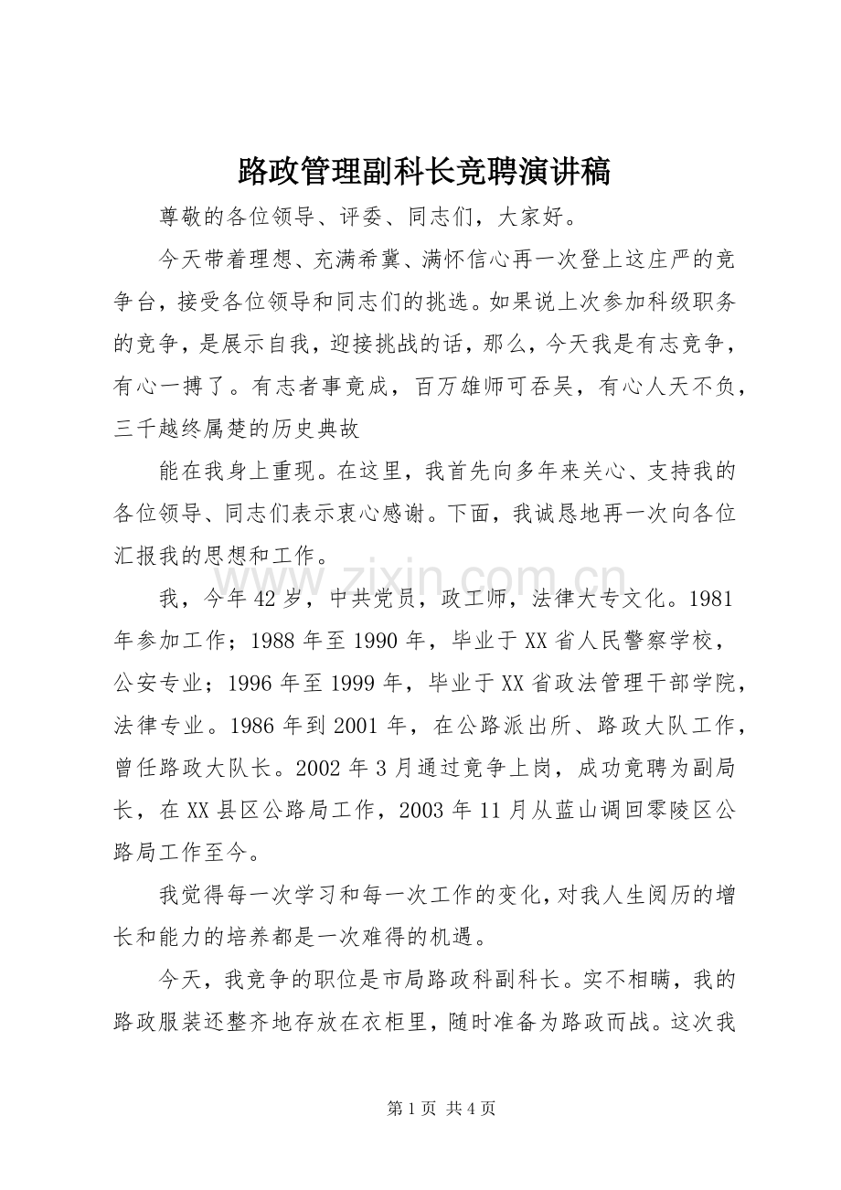 路政管理副科长竞聘演讲范文.docx_第1页