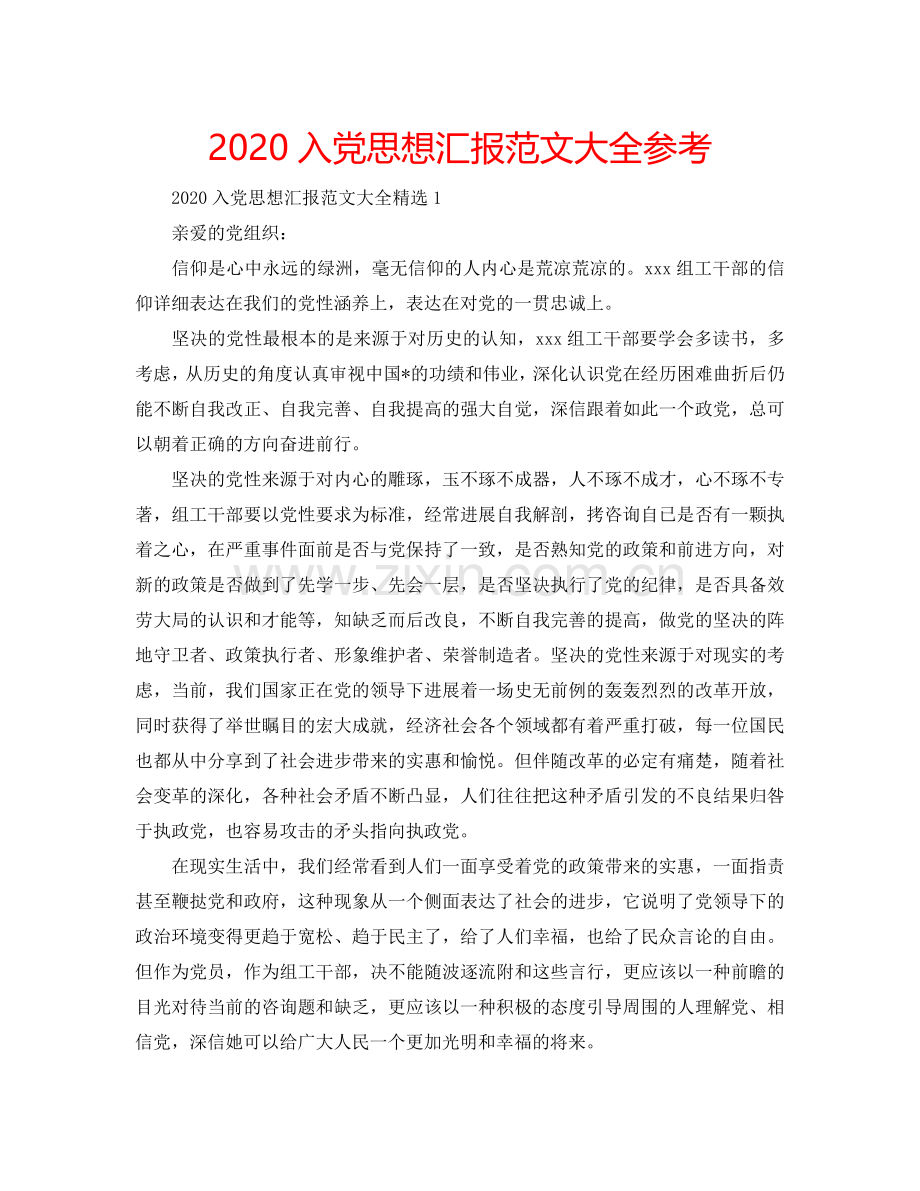 2024入党思想汇报范文大全参考.doc_第1页