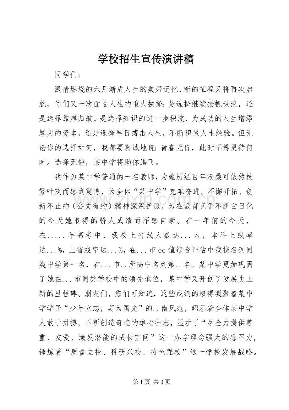 学校招生宣传演讲致辞稿.docx_第1页