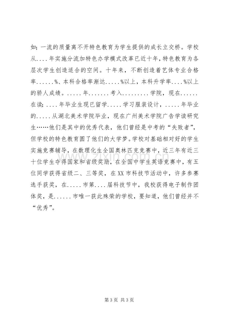 学校招生宣传演讲致辞稿.docx_第3页