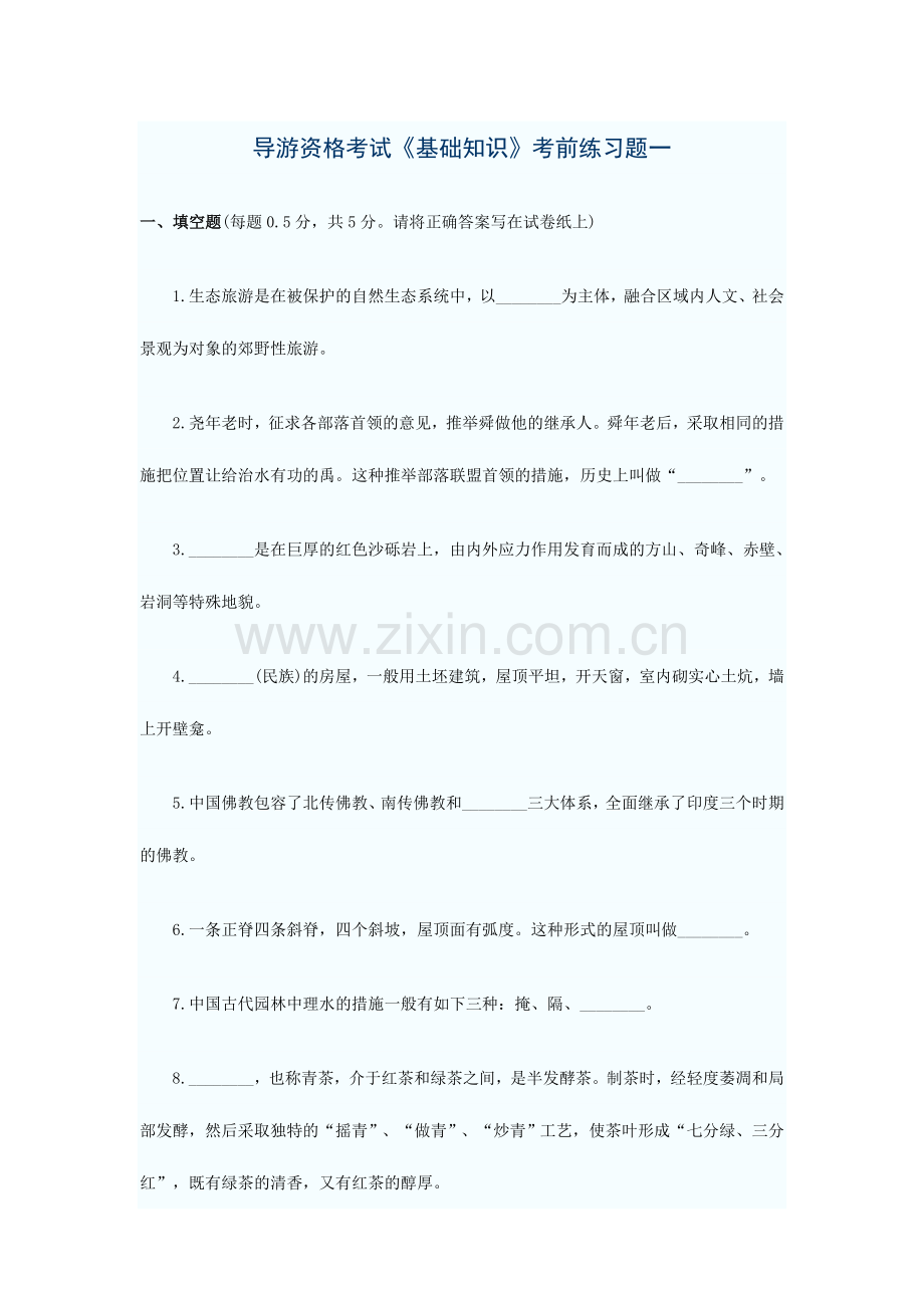 2024年导游资格考试基础知识考前练习题一.doc_第1页