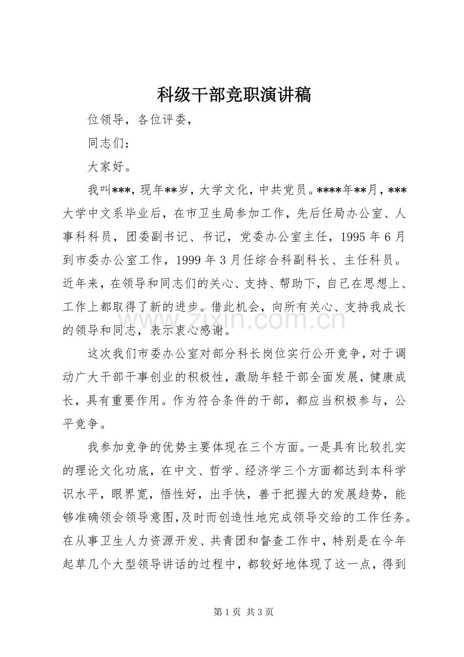 科级干部竞职演讲致辞.docx_第1页