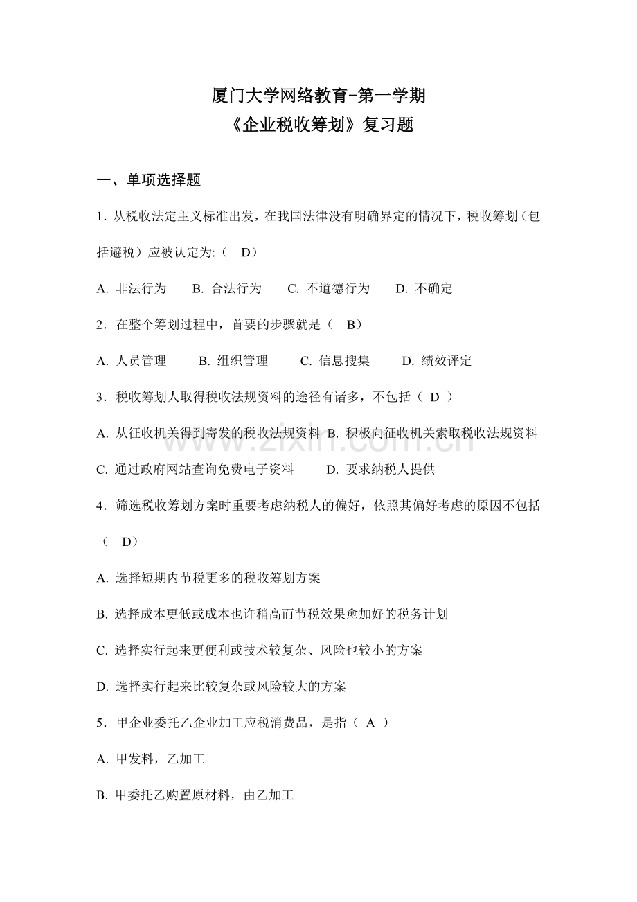 2024年企业税收筹划复习题及答案.doc_第1页