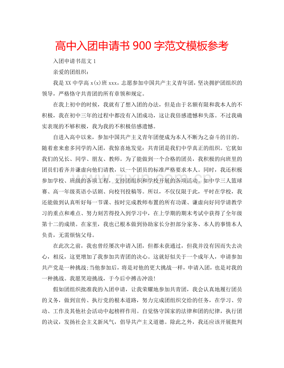 高中入团申请书900字范文模板参考.doc_第1页