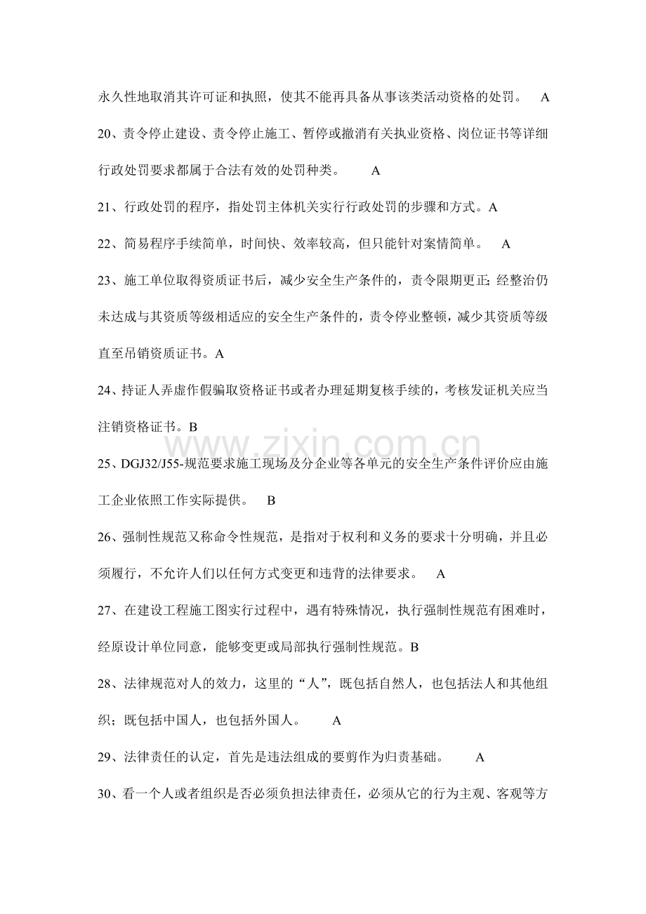 2024年安全员C考试习题下.doc_第3页