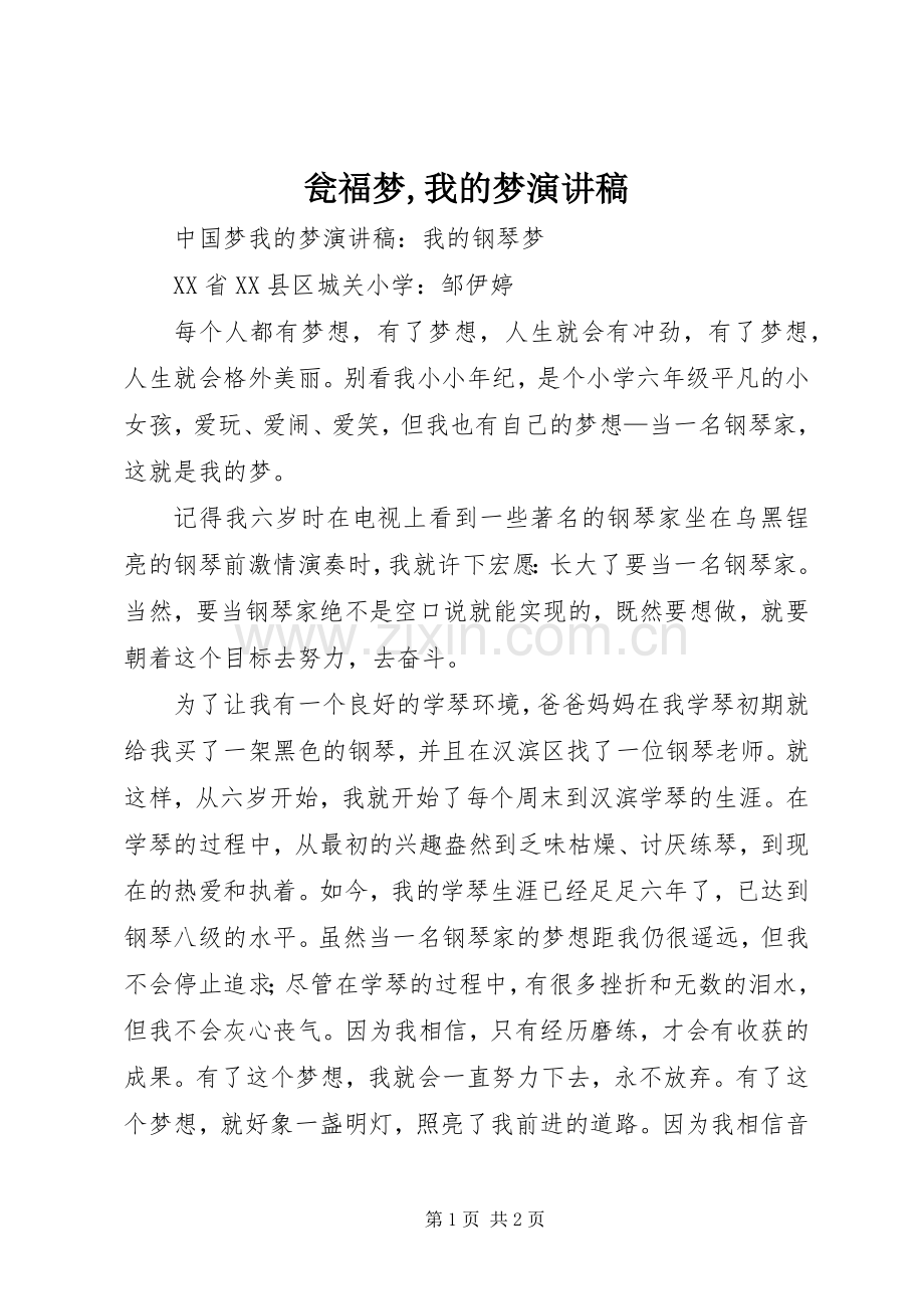 瓮福梦,我的梦演讲.docx_第1页