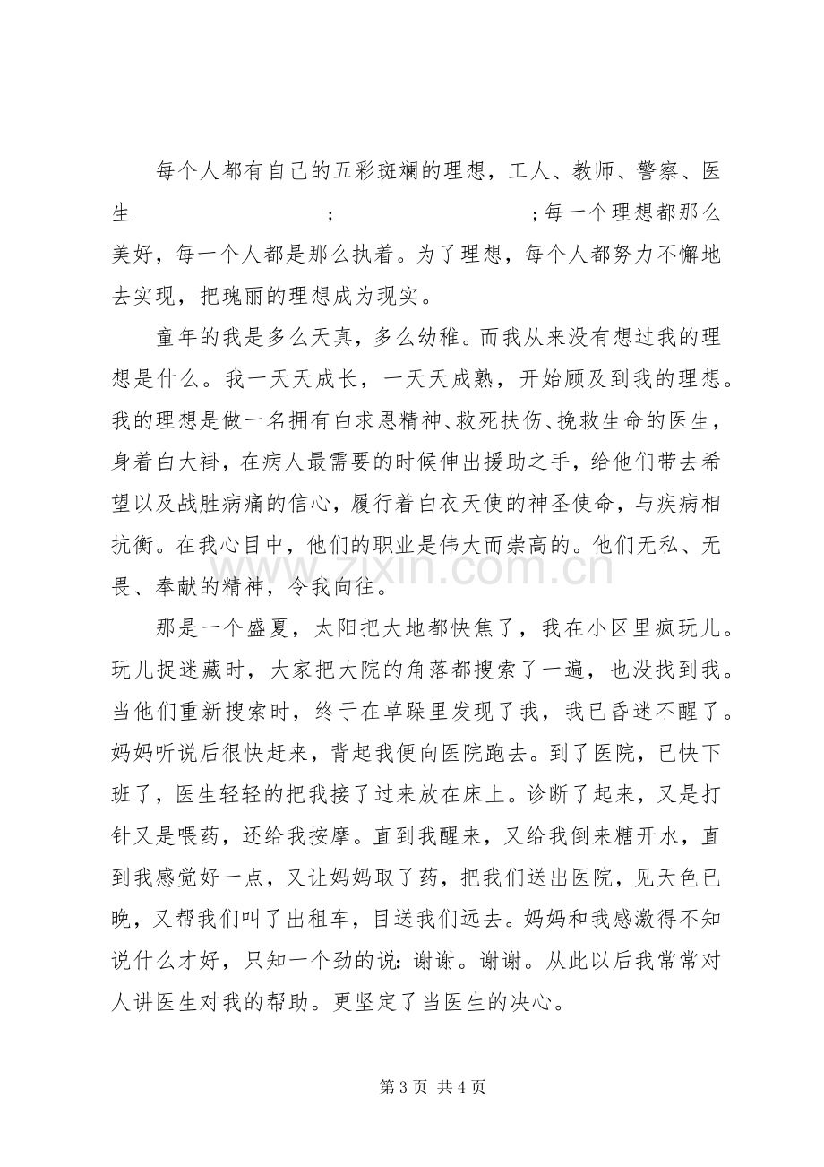 我的理想演讲稿范文医生.docx_第3页