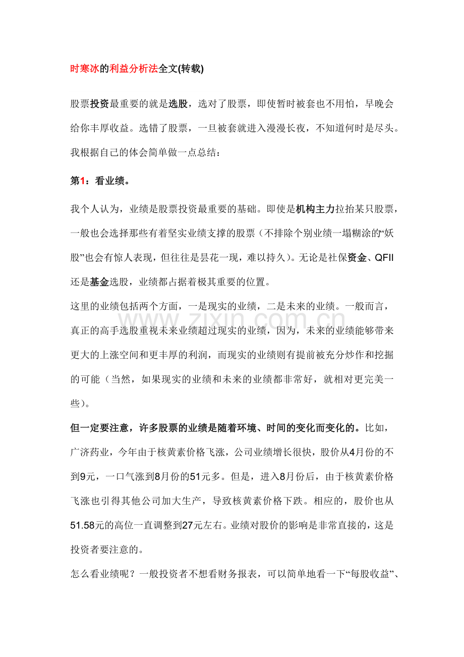 时寒冰论股票投资附利益分析法.docx_第1页