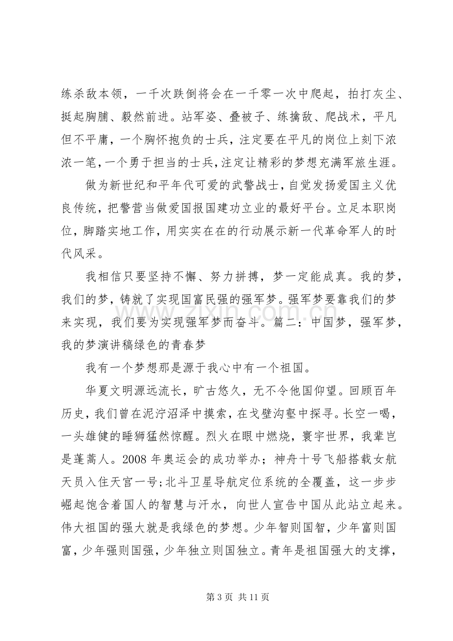 强军梦我的梦演讲致辞稿.docx_第3页