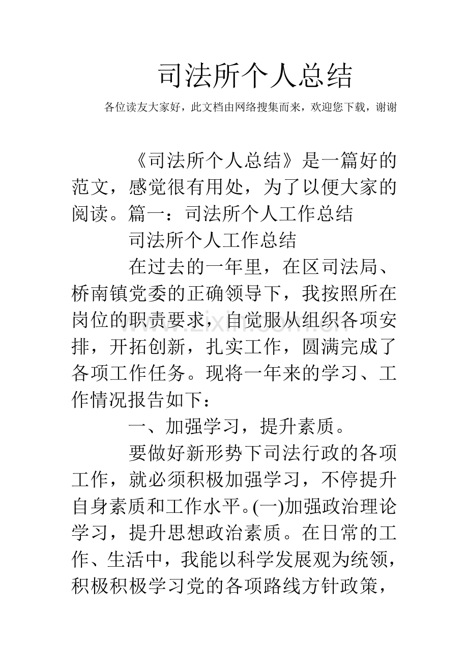 司法所个人总结.doc_第1页