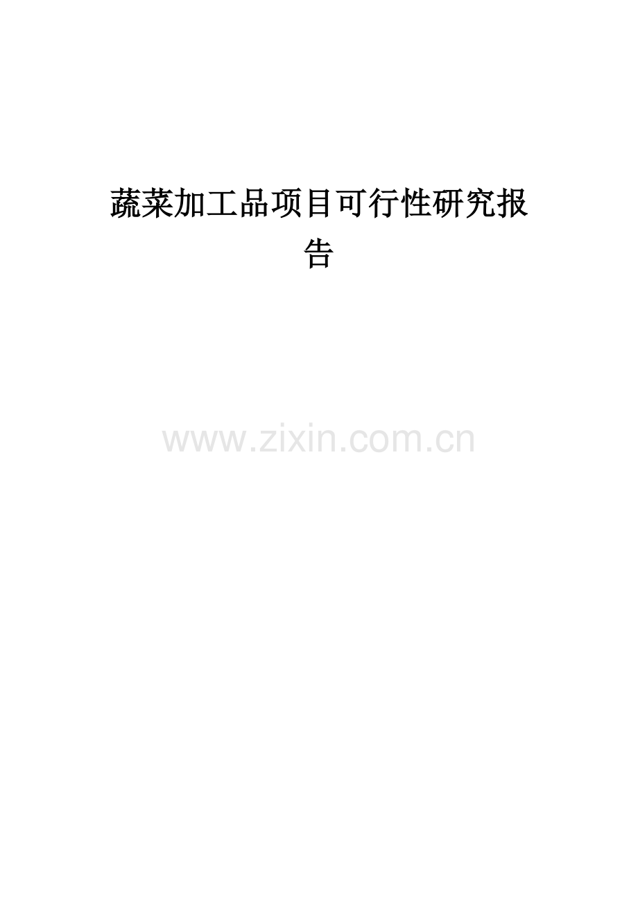 蔬菜加工品项目可行性研究报告.docx_第1页