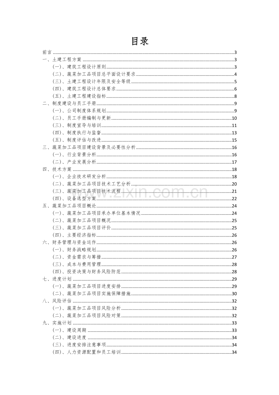 蔬菜加工品项目可行性研究报告.docx_第2页