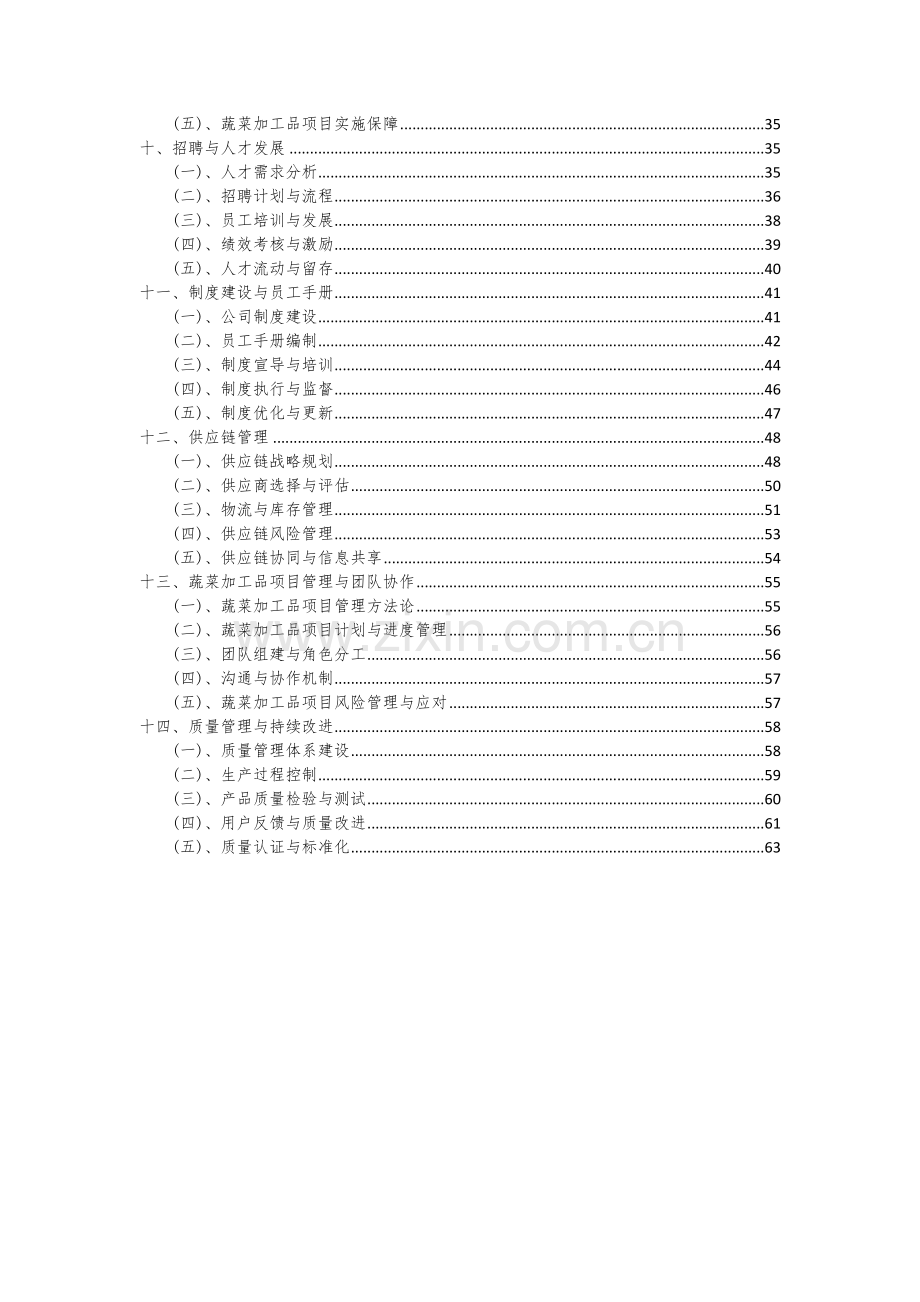 蔬菜加工品项目可行性研究报告.docx_第3页