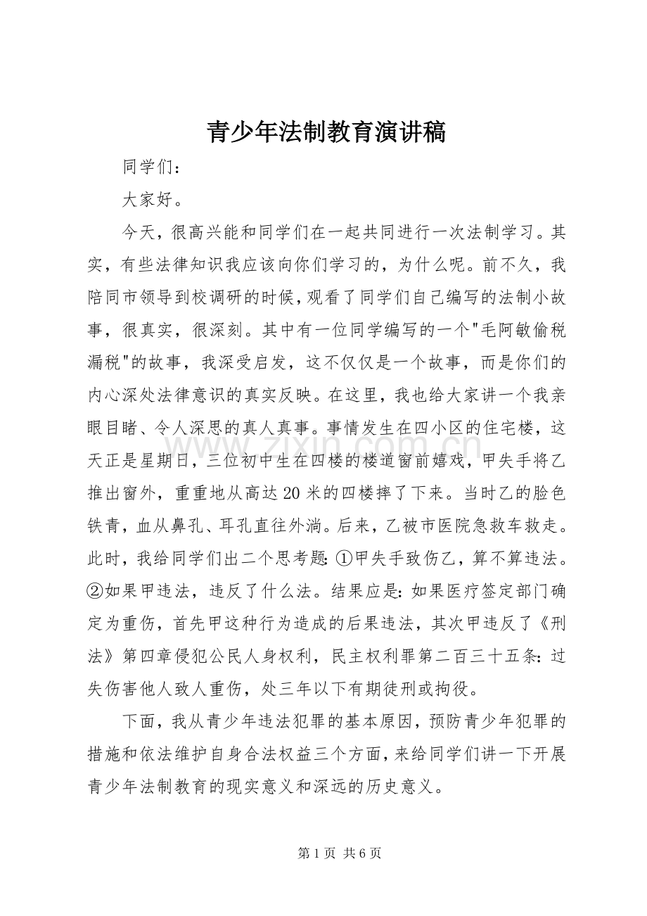 青少年法制教育演讲稿范文_1.docx_第1页