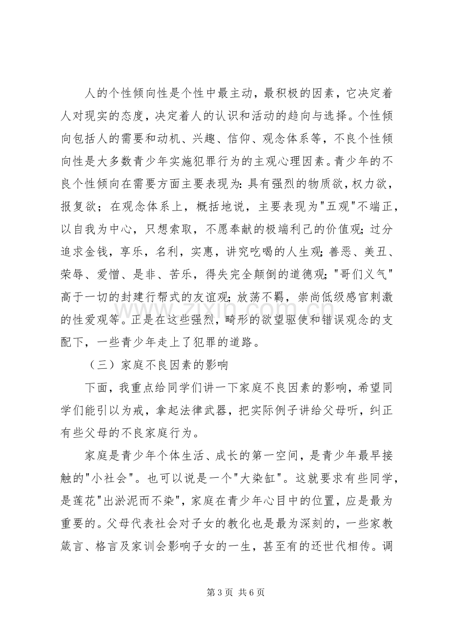 青少年法制教育演讲稿范文_1.docx_第3页