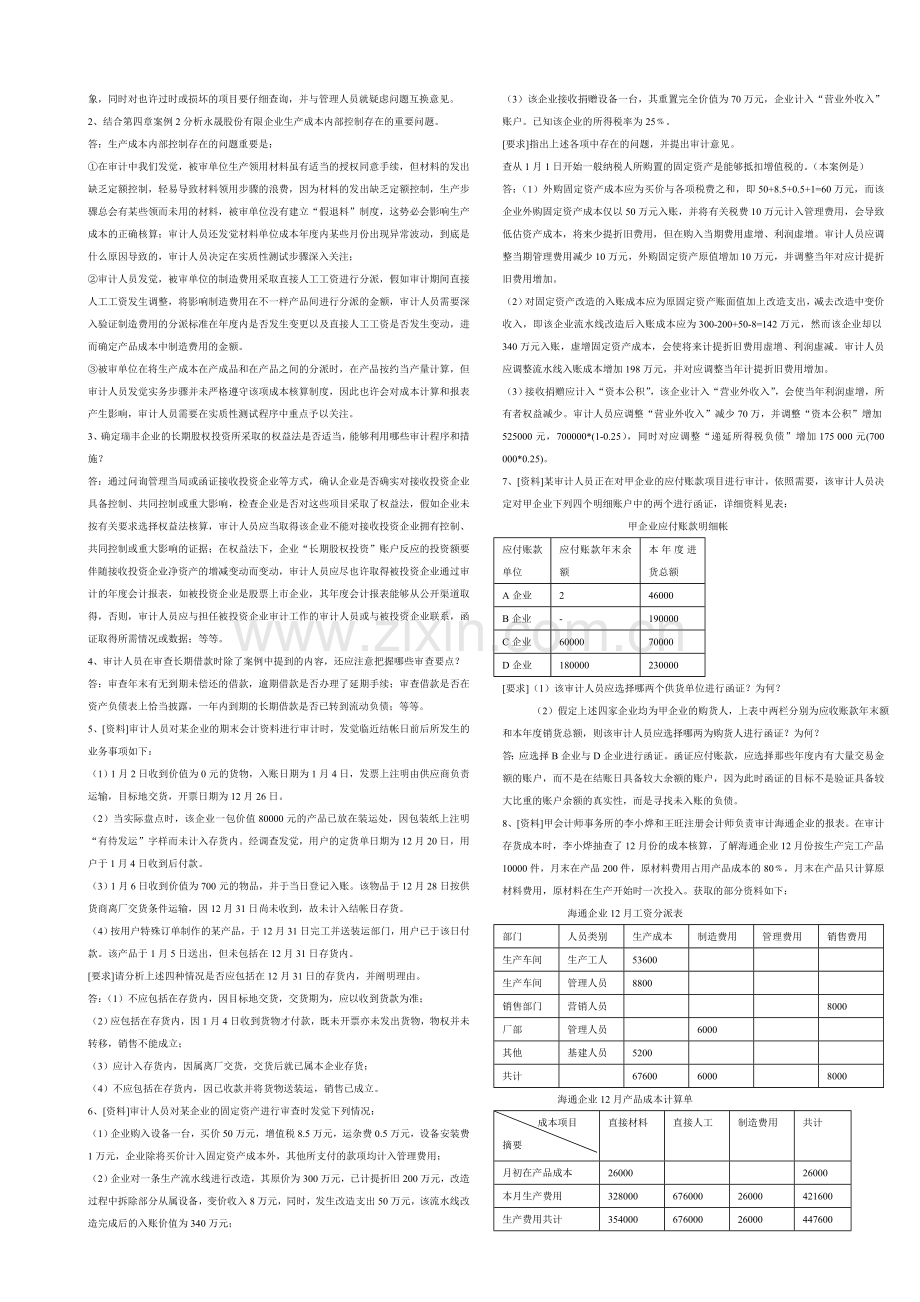 2024年省管课程审计案例研究形考作业新版.doc_第2页