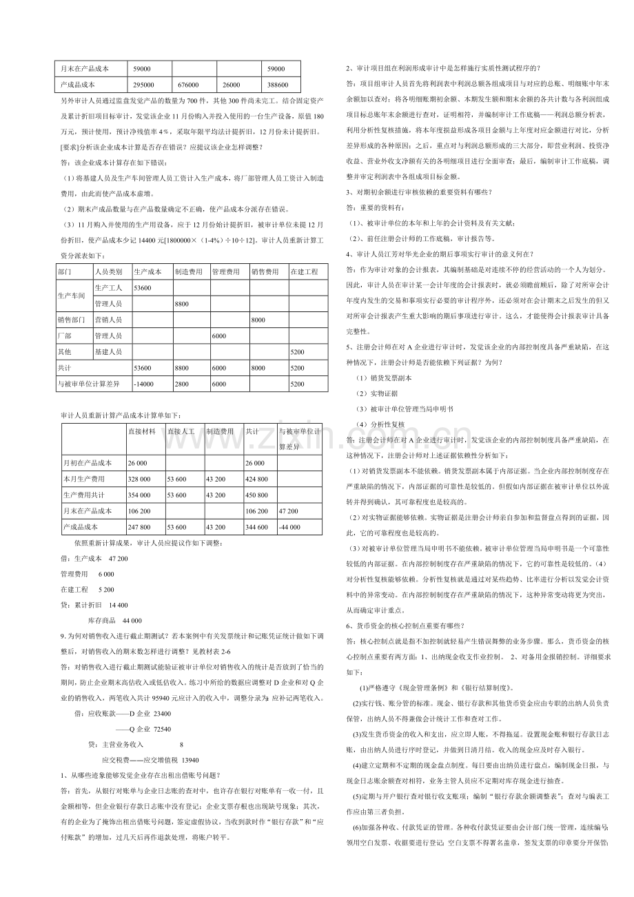 2024年省管课程审计案例研究形考作业新版.doc_第3页