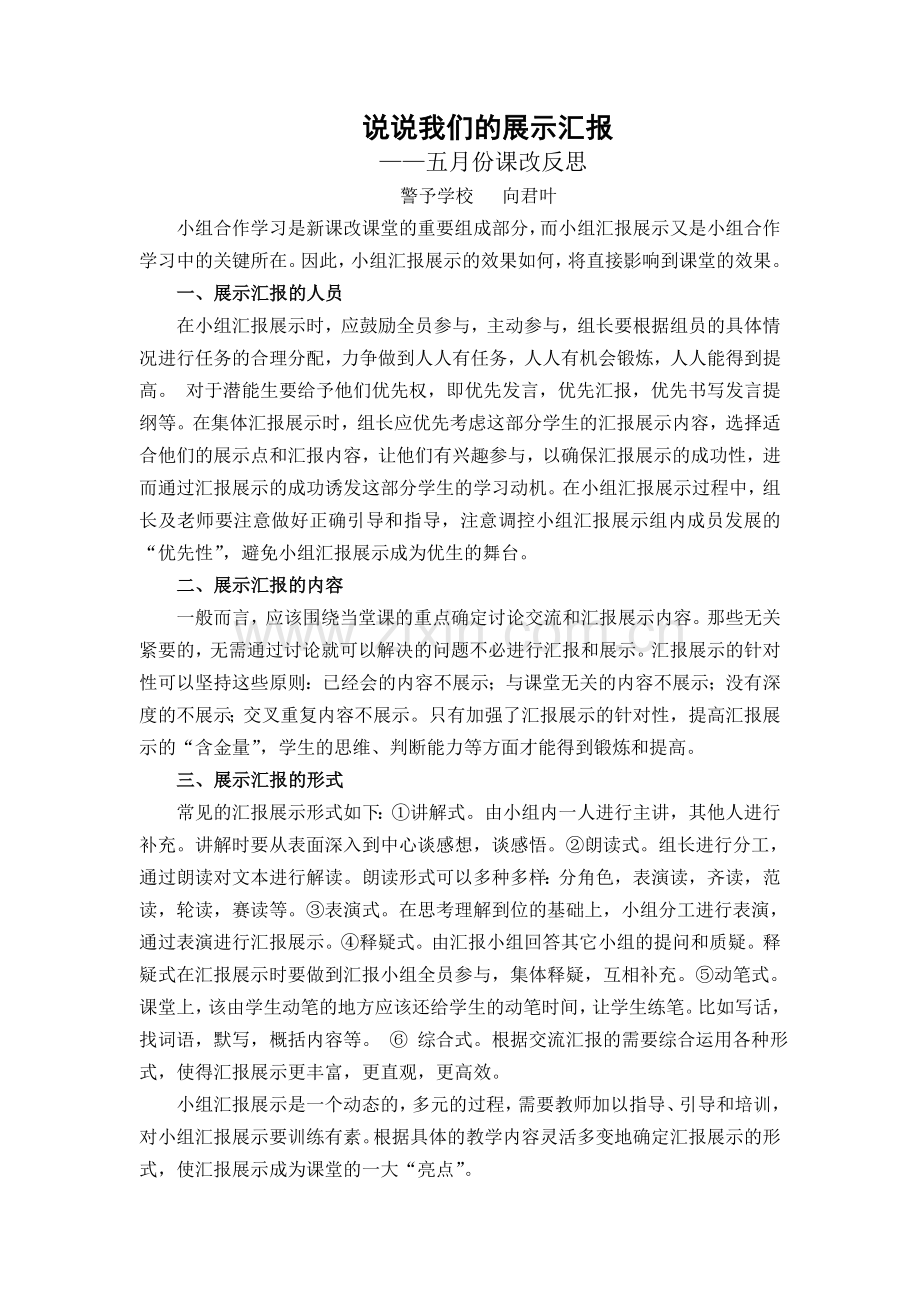 说说我们的展示汇报.doc_第1页