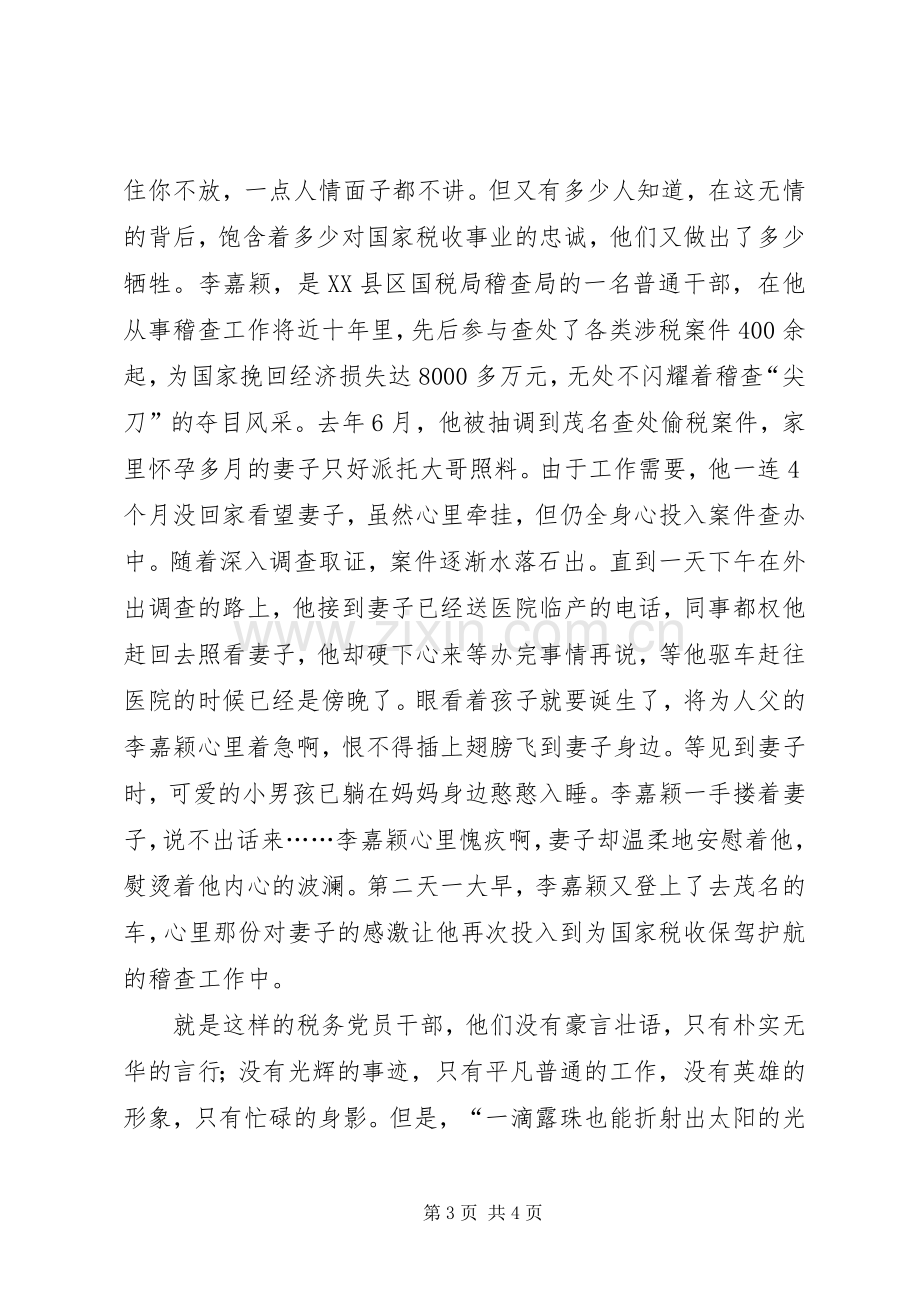 税务七一演讲税徽在奉献中闪光.docx_第3页