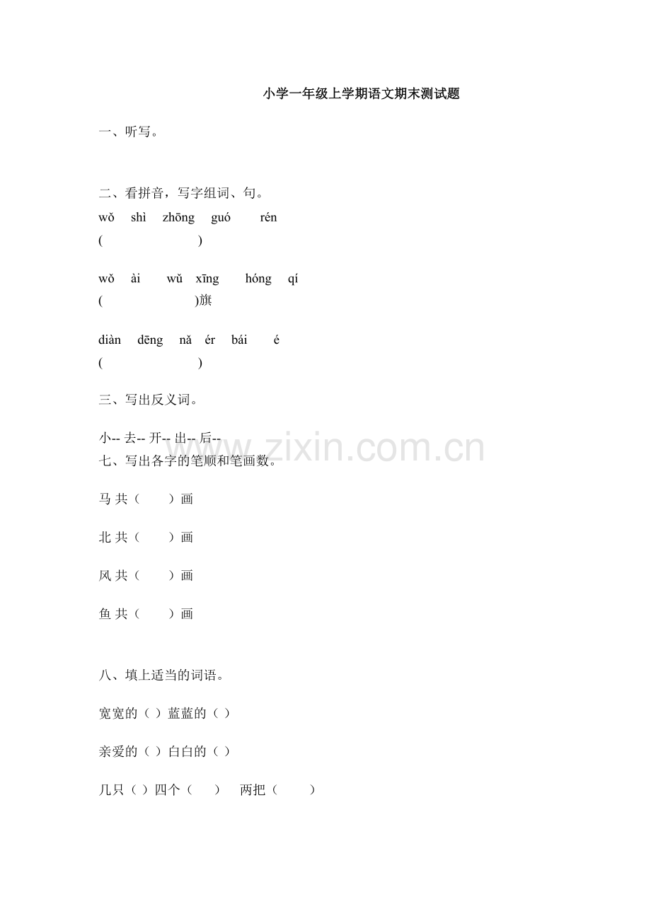 小学一年级上学期语文期末测试题.doc_第1页