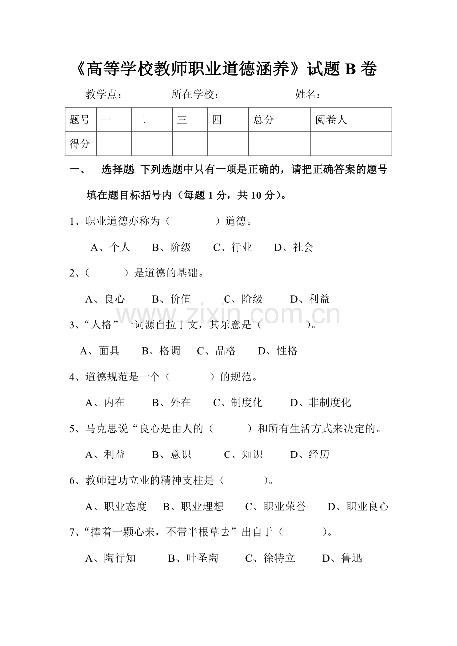 2024年教师职业道德修养试卷及答案.doc_第1页