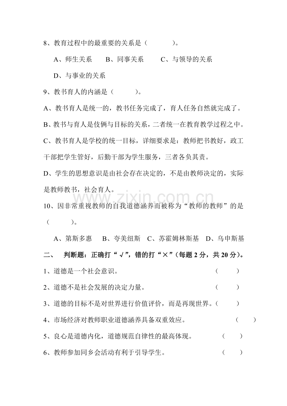 2024年教师职业道德修养试卷及答案.doc_第2页