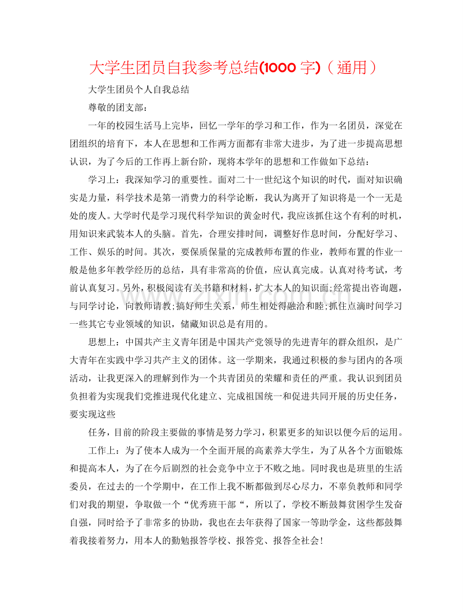 大学生团员自我参考总结(1000字)（通用）.doc_第1页