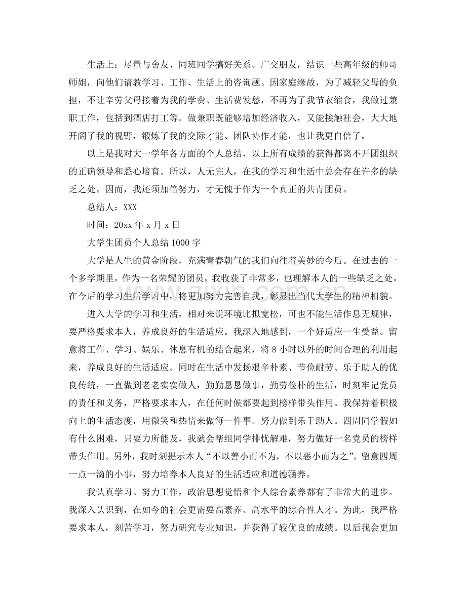 大学生团员自我参考总结(1000字)（通用）.doc_第2页