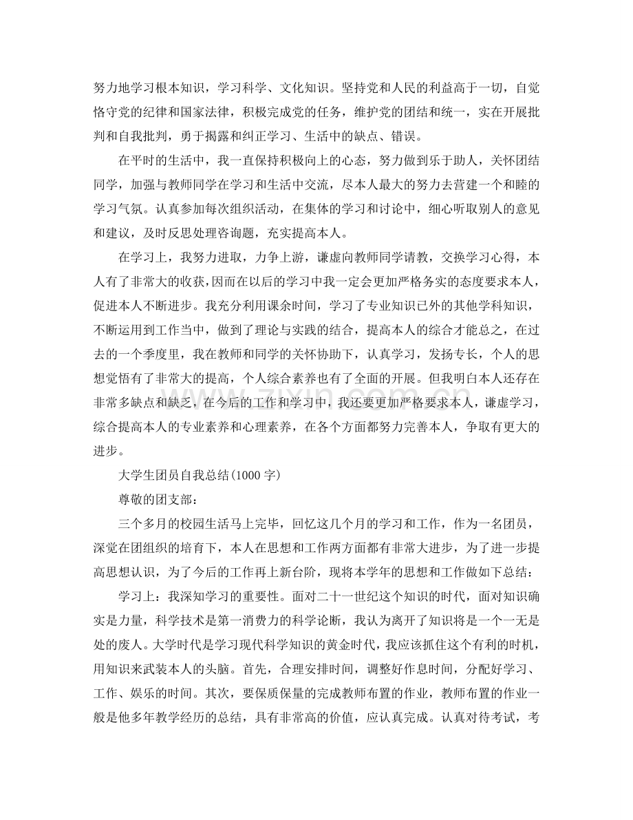 大学生团员自我参考总结(1000字)（通用）.doc_第3页