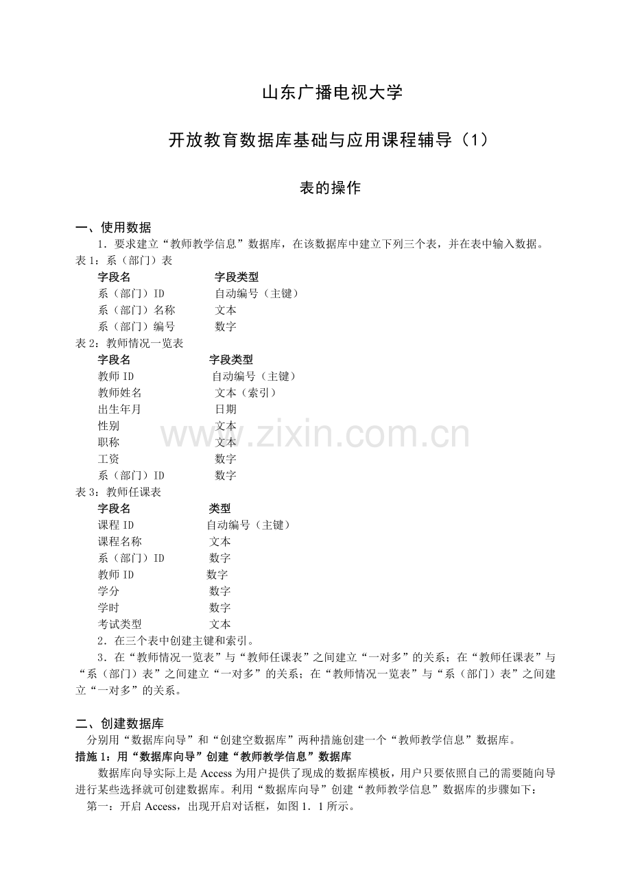 2024年山东广播电视大学开放教育数据库基础与应用课程教学辅导资料.doc_第1页