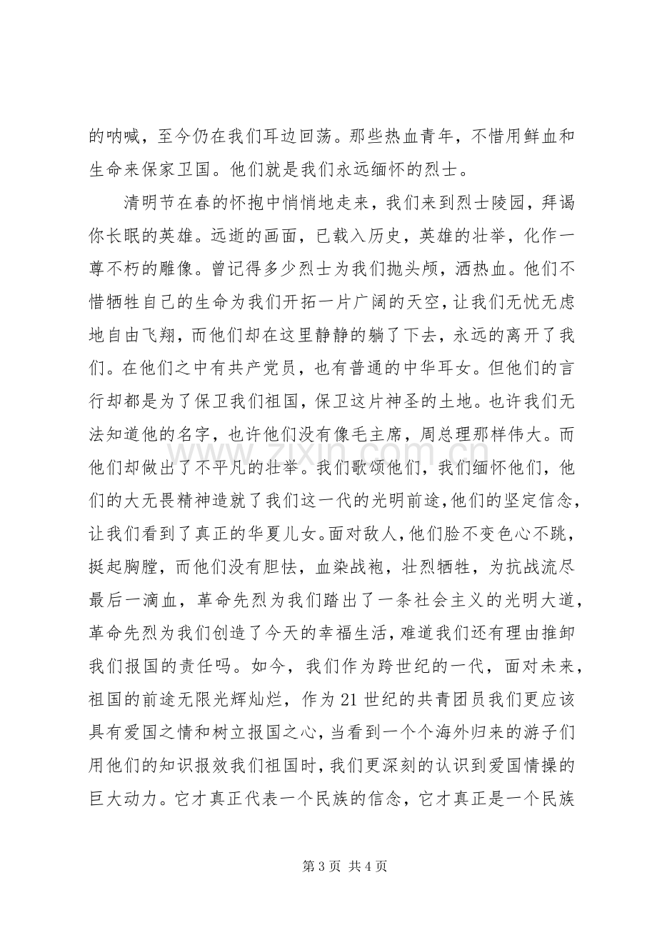 清明节爱国演讲致辞稿.docx_第3页