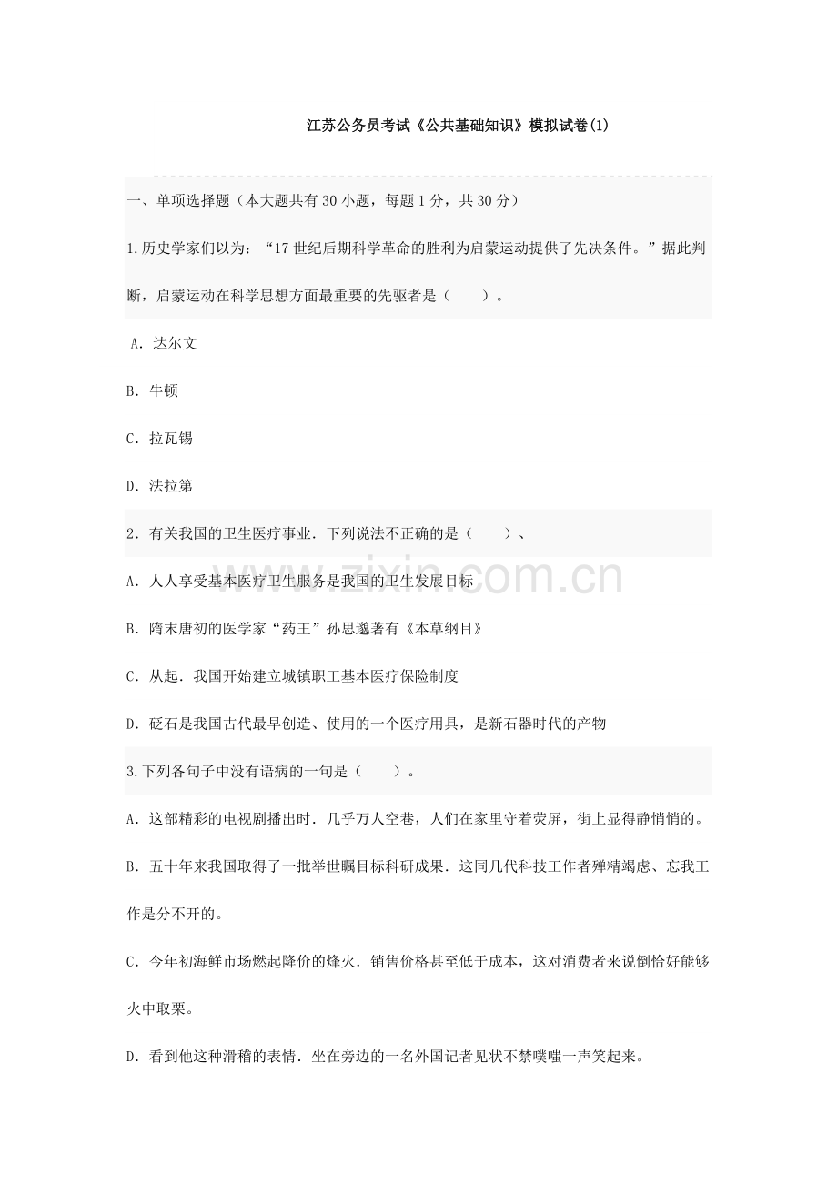 江苏公务员考试公共基础知识模拟试卷.doc_第1页