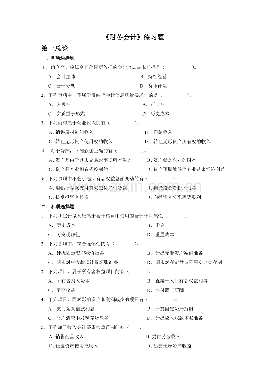 《财务会计》相关练习题.docx_第1页