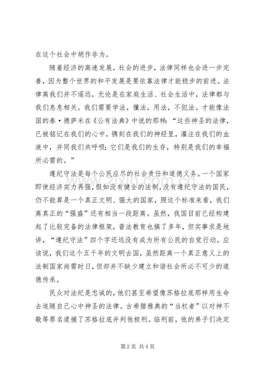 增强遵纪守法意识演讲致辞.docx_第2页