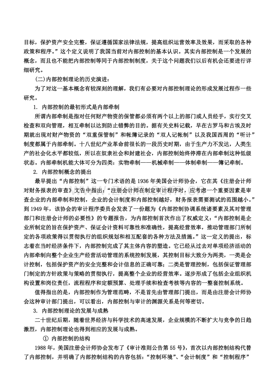 现代企业内部控制及其评审标准.docx_第2页