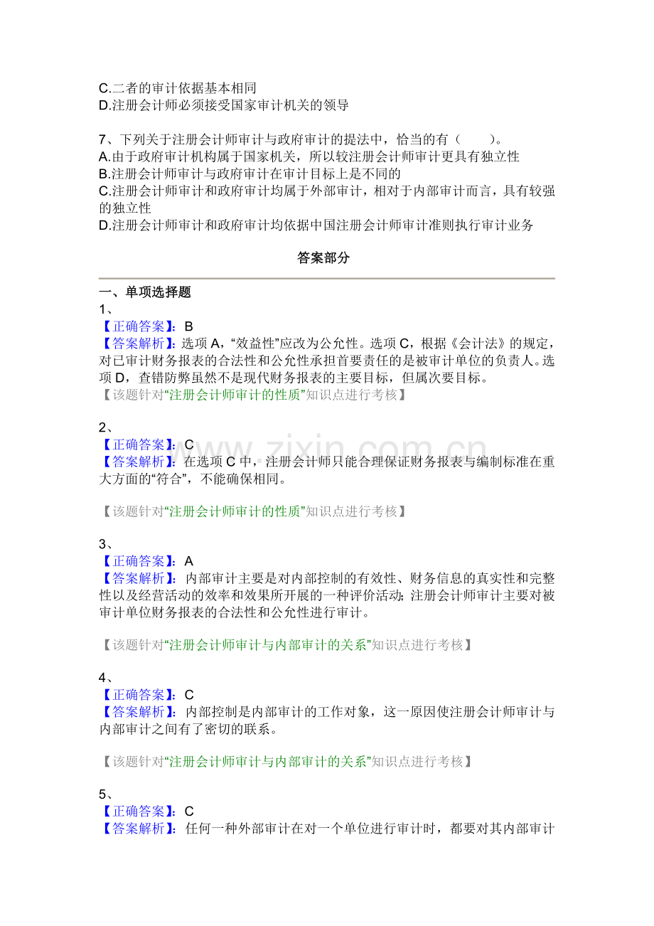 审计学随堂练习.docx_第3页