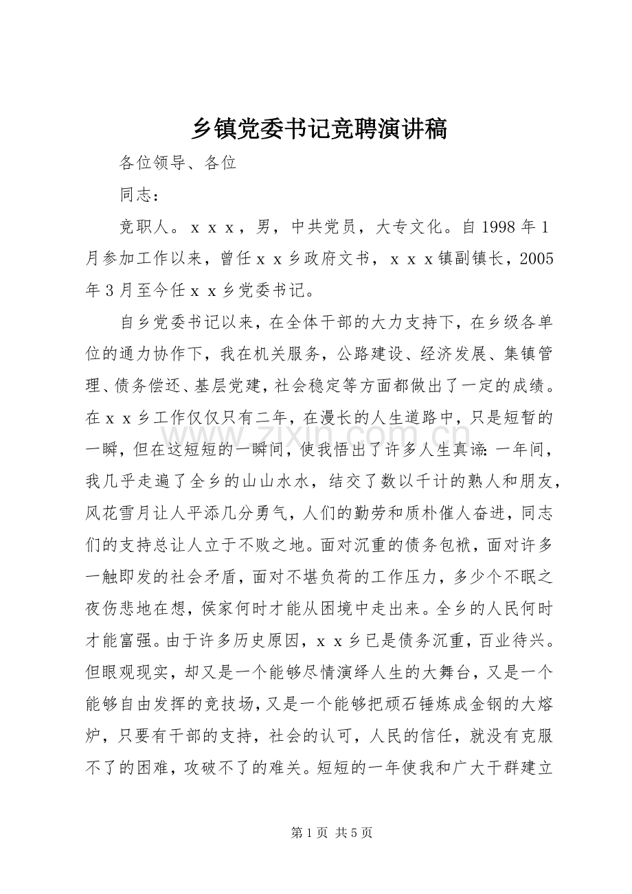 乡镇党委书记竞聘演讲稿范文.docx_第1页