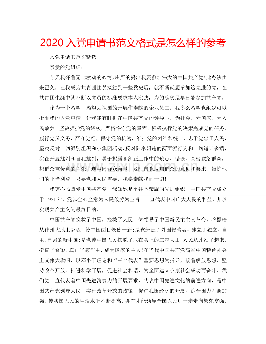 2024入党申请书范文格式是怎么样的参考.doc_第1页