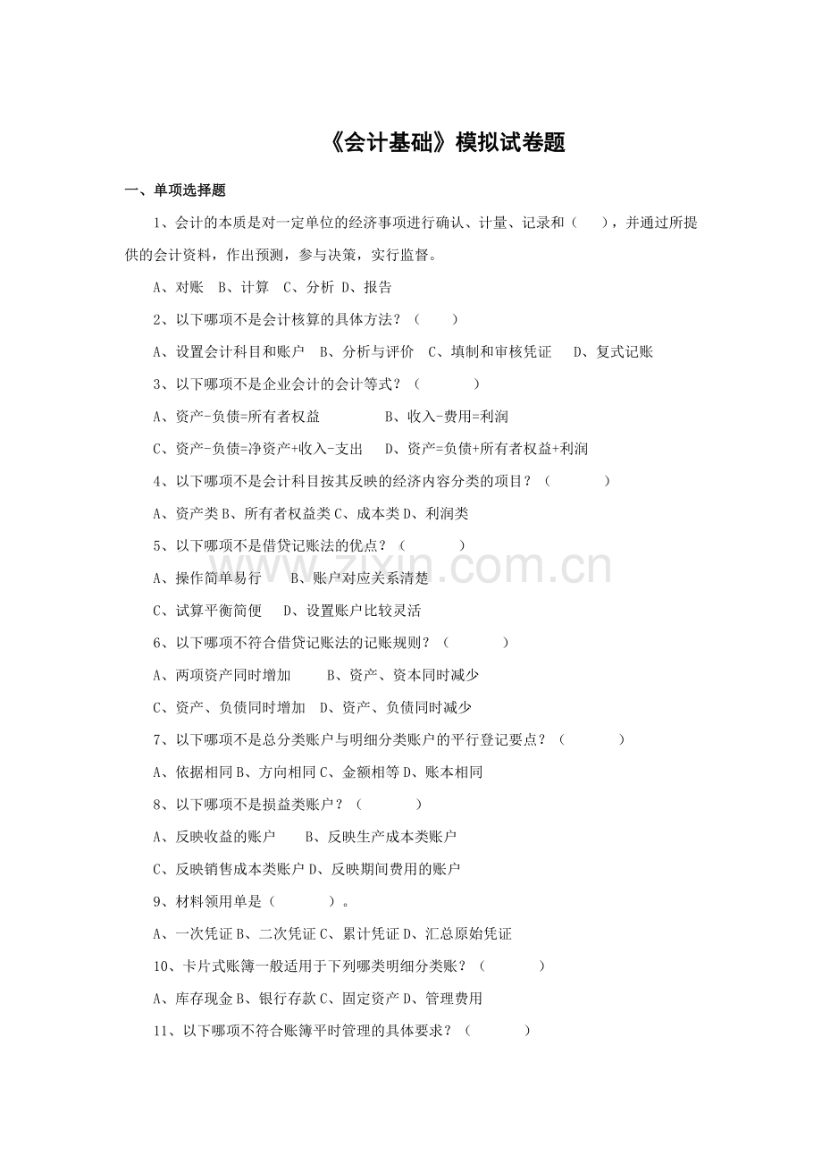 会计基础练习题(从业资格考试练习).docx_第1页