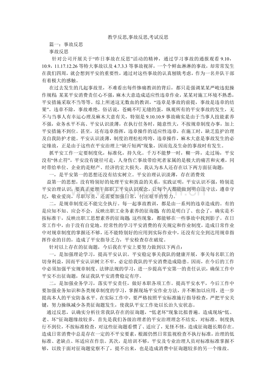 教学反思,事故反思,考试反思.doc_第1页