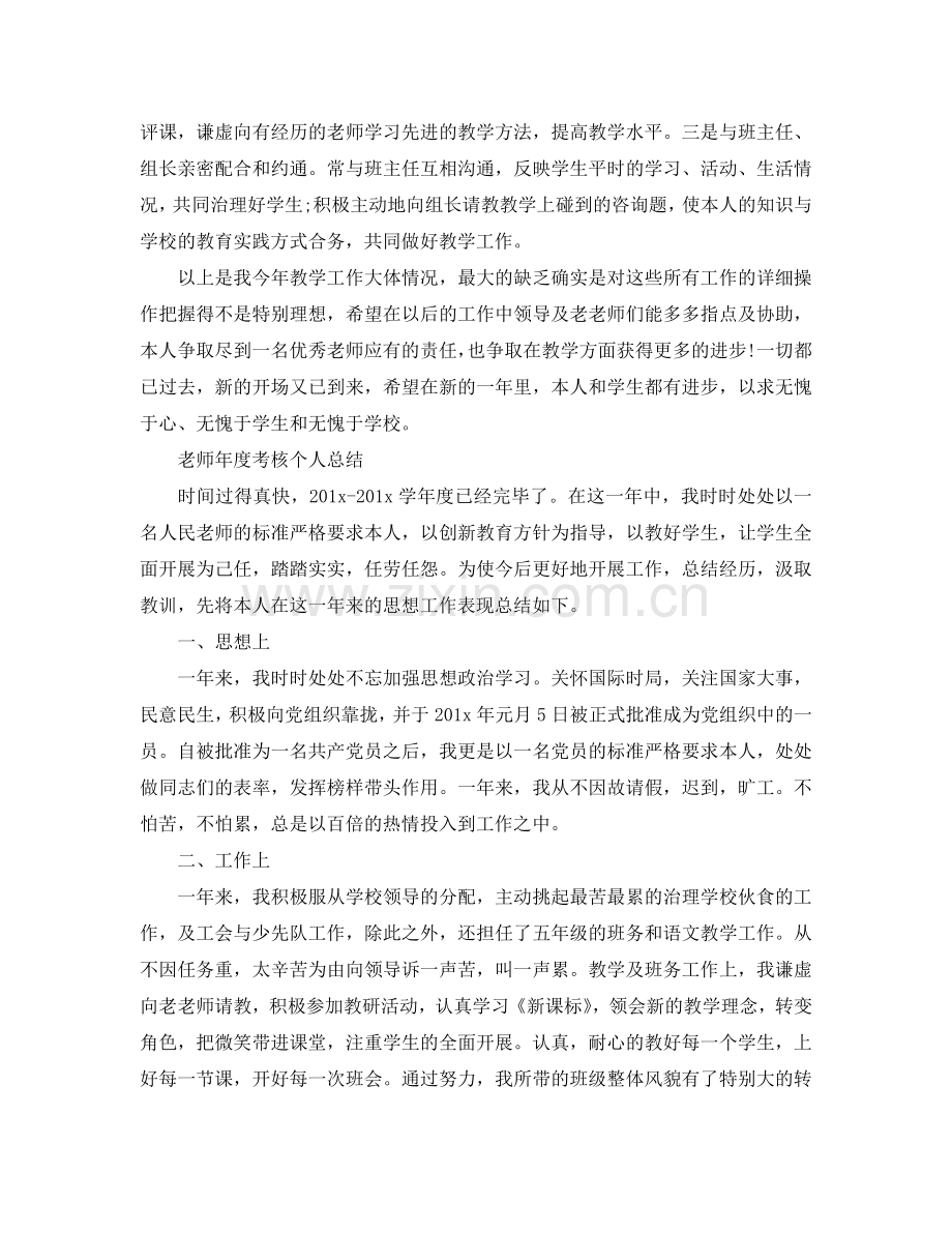 教师年度考核个人参考总结4篇（通用）.doc_第2页