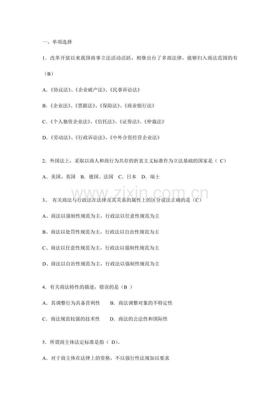 2024年商法总论练习题答案.doc_第1页