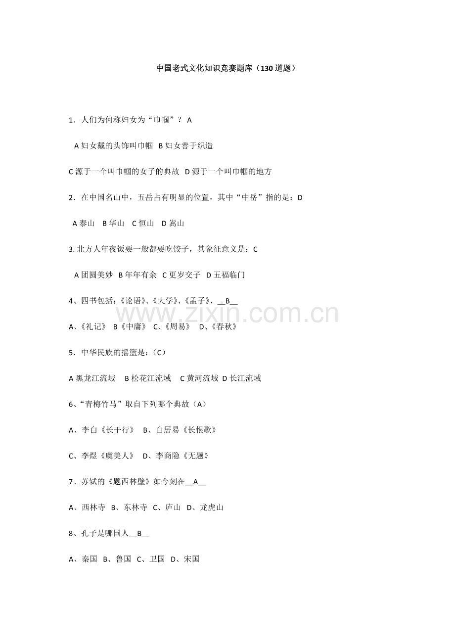 2024年新版中国传统文化知识竞赛题库.doc_第1页