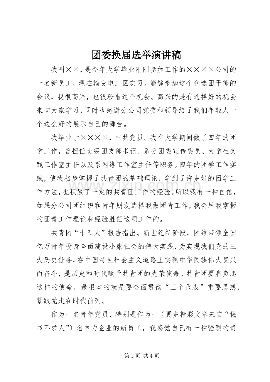 团委换届选举演讲稿范文.docx_第1页