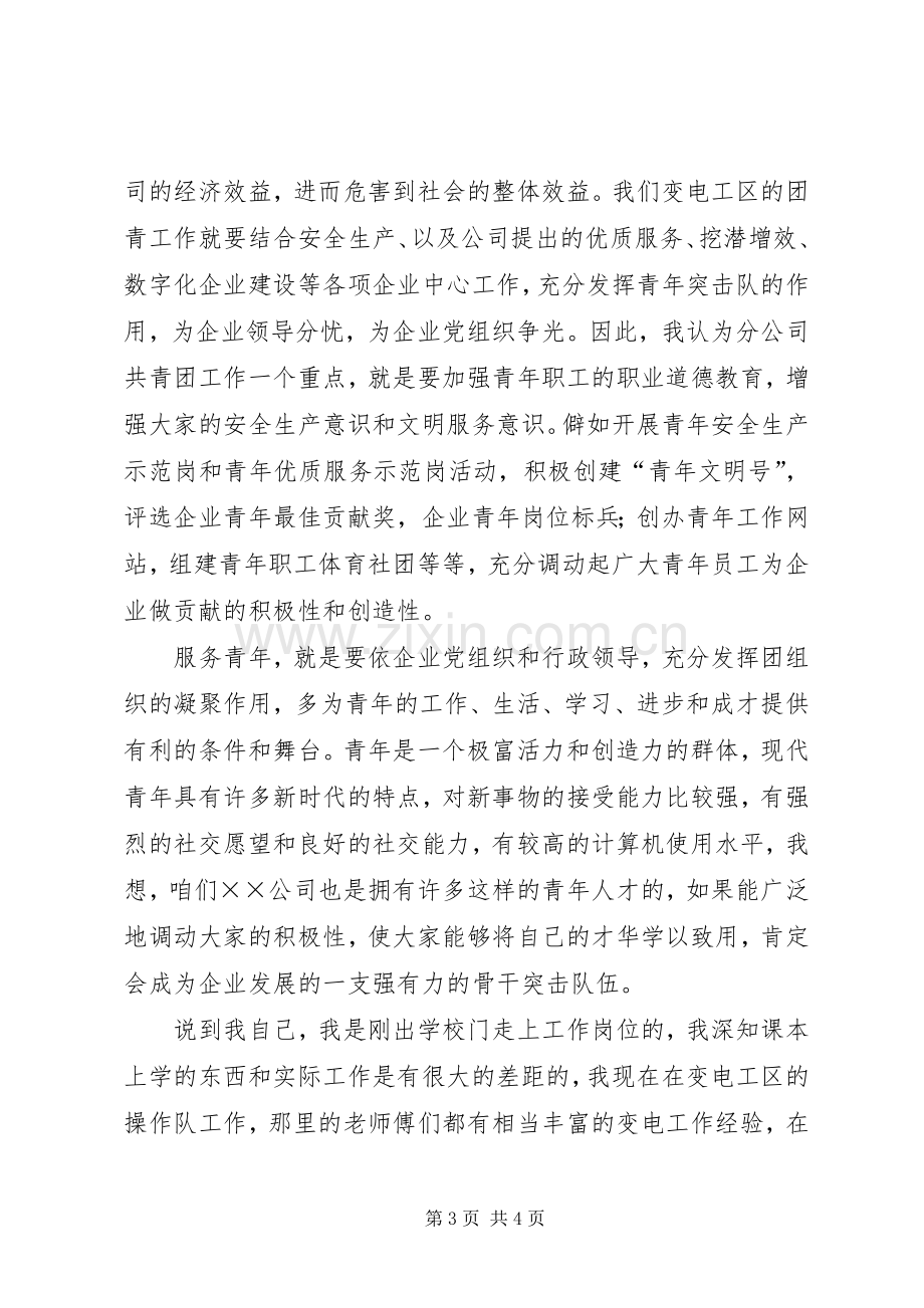 团委换届选举演讲稿范文.docx_第3页