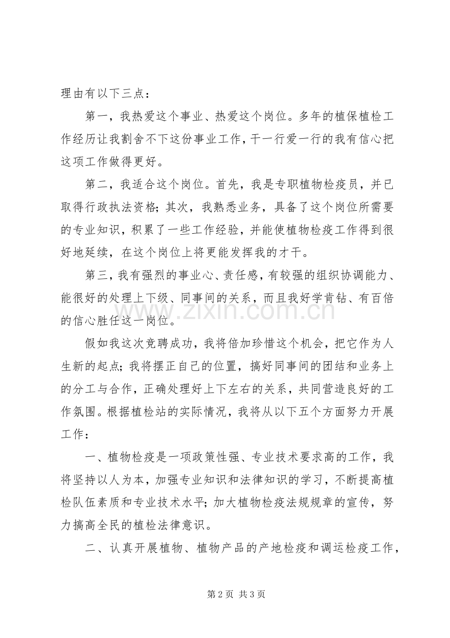 植检站副站长竞职演讲稿范文与榜样人物演讲稿范文.docx_第2页