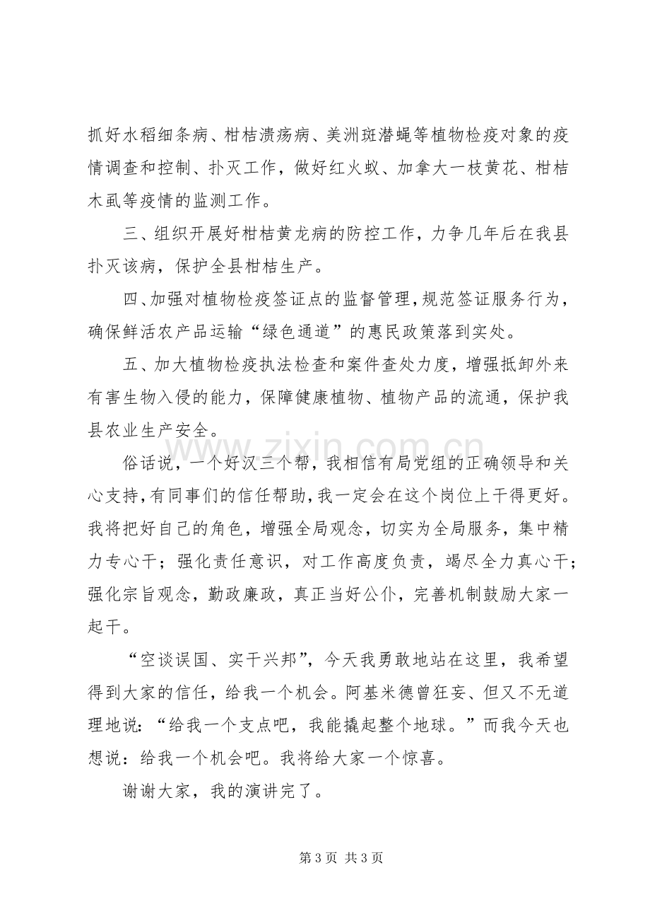 植检站副站长竞职演讲稿范文与榜样人物演讲稿范文.docx_第3页