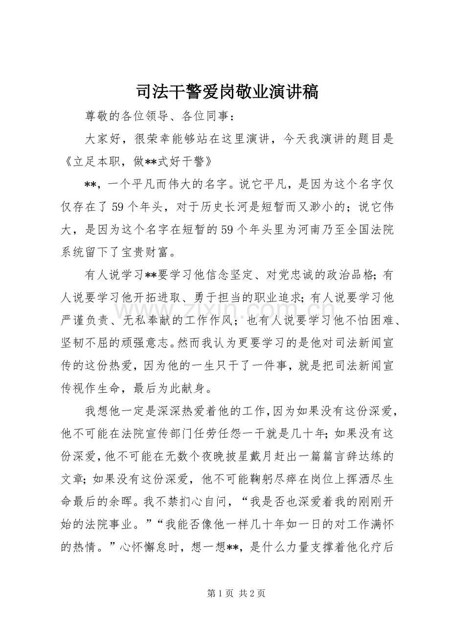 司法干警爱岗敬业演讲稿范文.docx_第1页