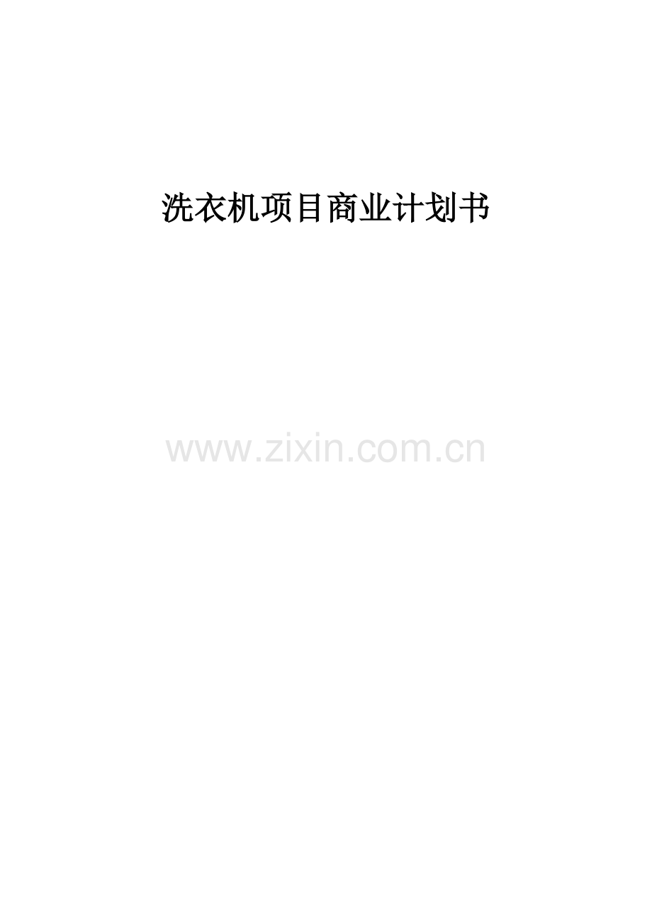 洗衣机项目商业计划书.docx_第1页