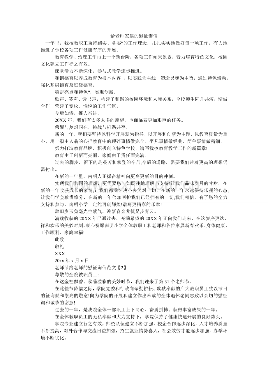 给教师家属的慰问信.doc_第1页